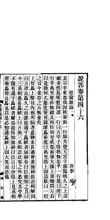 说郛  卷第46-48
